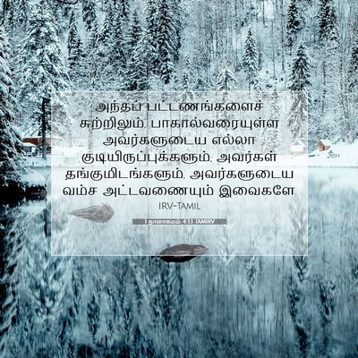 Picture 07 - 1 நாளாகமம் 4:33 TAMIRV - அந்தப் - Bible Verse Picture
