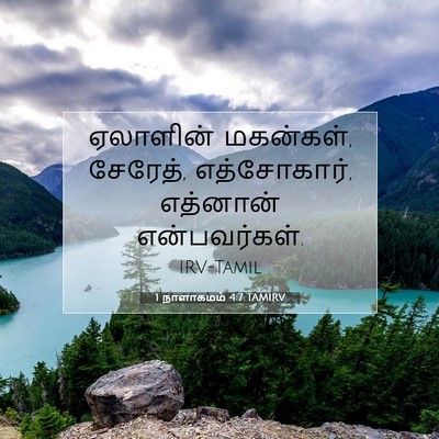 Picture 07 - 1 நாளாகமம் 4:7 TAMIRV - ஏலாளின் மகன்கள், - Bible Verse Picture