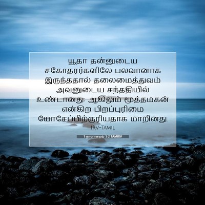 Picture 07 - 1 நாளாகமம் 5:2 TAMIRV - யூதா தன்னுடைய - Bible Verse Picture