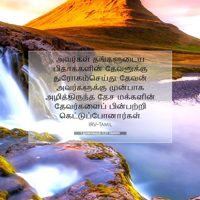 Picture 07 - 1 நாளாகமம் 5:25 TAMIRV - அவர்கள் தங்களுடைய - Bible Verse Picture