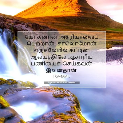 Picture 07 - 1 நாளாகமம் 6:10 TAMIRV - யோகனான் - Bible Verse Picture