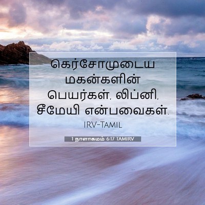 Picture 07 - 1 நாளாகமம் 6:17 TAMIRV - கெர்சோமுடைய - Bible Verse Picture