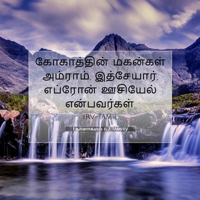 Picture 07 - 1 நாளாகமம் 6:2 TAMIRV - கோகாத்தின் - Bible Verse Picture