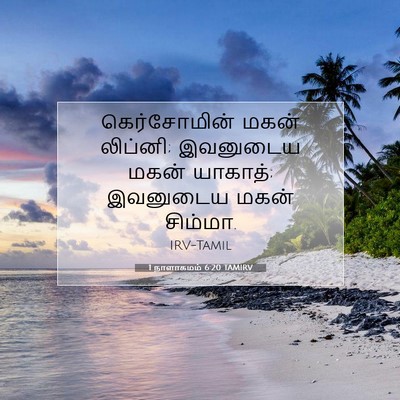 Picture 07 - 1 நாளாகமம் 6:20 TAMIRV - கெர்சோமின் மகன் - Bible Verse Picture