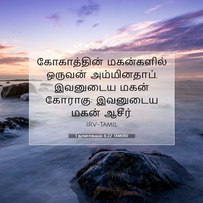 Picture 07 - 1 நாளாகமம் 6:22 TAMIRV - கோகாத்தின் - Bible Verse Picture