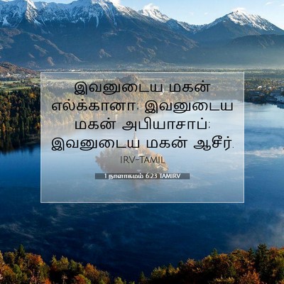 Picture 07 - 1 நாளாகமம் 6:23 TAMIRV - இவனுடைய மகன் - Bible Verse Picture