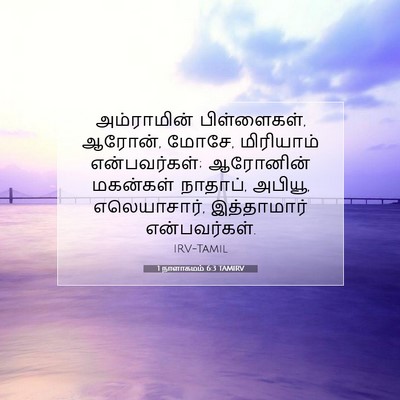 Picture 07 - 1 நாளாகமம் 6:3 TAMIRV - அம்ராமின் - Bible Verse Picture