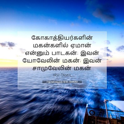 Picture 07 - 1 நாளாகமம் 6:33 TAMIRV - கோகாத்தியர்களின் - Bible Verse Picture