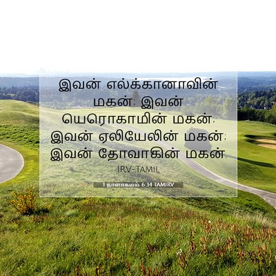 Picture 07 - 1 நாளாகமம் 6:34 TAMIRV - இவன் - Bible Verse Picture