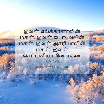 Picture 07 - 1 நாளாகமம் 6:36 TAMIRV - இவன் - Bible Verse Picture
