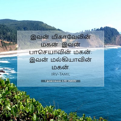 Picture 07 - 1 நாளாகமம் 6:40 TAMIRV - இவன் மிகாவேலின் - Bible Verse Picture