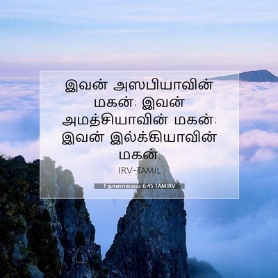 Picture 07 - 1 நாளாகமம் 6:45 TAMIRV - இவன் அஸபியாவின் - Bible Verse Picture