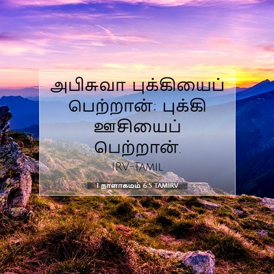 Picture 07 - 1 நாளாகமம் 6:5 TAMIRV - அபிசுவா - Bible Verse Picture