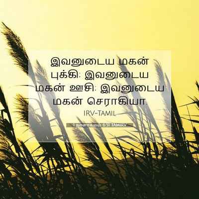 Picture 07 - 1 நாளாகமம் 6:51 TAMIRV - இவனுடைய மகன் - Bible Verse Picture