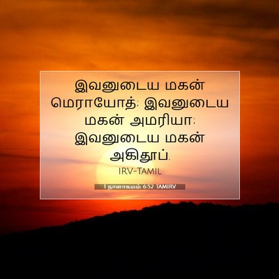 Picture 07 - 1 நாளாகமம் 6:52 TAMIRV - இவனுடைய மகன் - Bible Verse Picture
