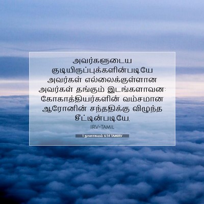 Picture 07 - 1 நாளாகமம் 6:54 TAMIRV - அவர்களுடைய - Bible Verse Picture