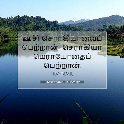 Picture 07 - 1 நாளாகமம் 6:6 TAMIRV - ஊசி செராகியாவைப் - Bible Verse Picture
