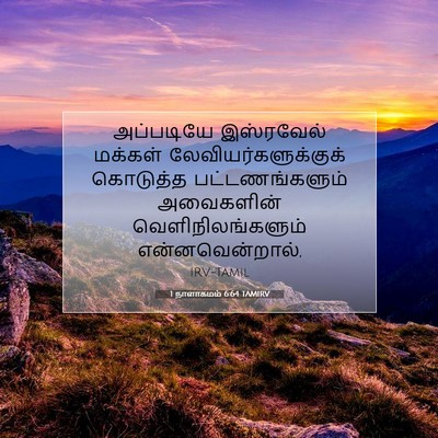 Picture 07 - 1 நாளாகமம் 6:64 TAMIRV - அப்படியே இஸ்ரவேல் - Bible Verse Picture