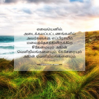 Picture 07 - 1 நாளாகமம் 6:67 TAMIRV - எவையெனில், - Bible Verse Picture