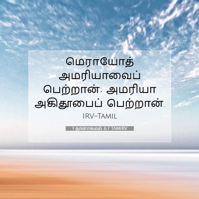 Picture 07 - 1 நாளாகமம் 6:7 TAMIRV - மெராயோத் - Bible Verse Picture