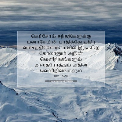 Picture 07 - 1 நாளாகமம் 6:71 TAMIRV - கெர்சோம் - Bible Verse Picture