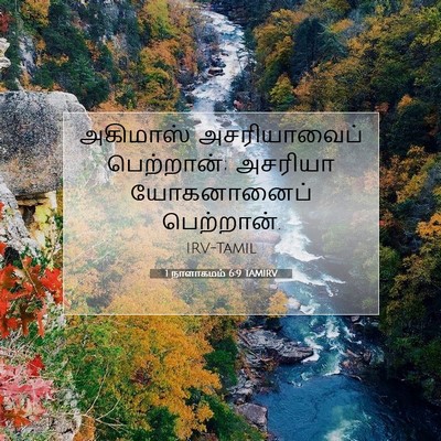Picture 07 - 1 நாளாகமம் 6:9 TAMIRV - அகிமாஸ் - Bible Verse Picture