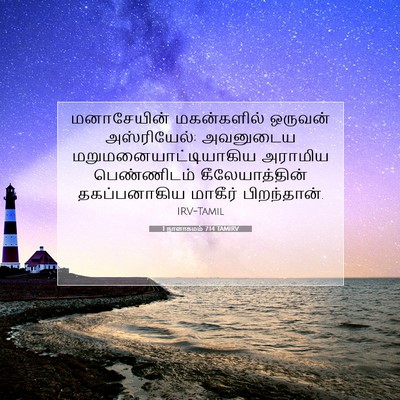 Picture 07 - 1 நாளாகமம் 7:14 TAMIRV - மனாசேயின் - Bible Verse Picture