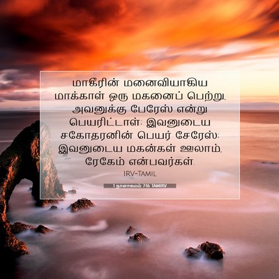 Picture 07 - 1 நாளாகமம் 7:16 TAMIRV - மாகீரின் - Bible Verse Picture