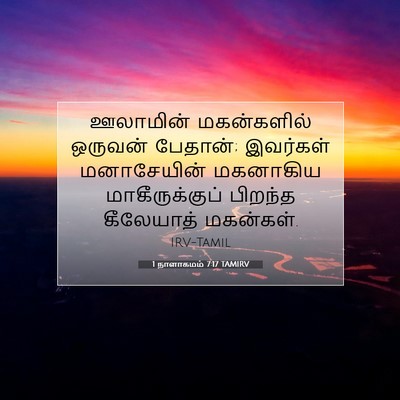 Picture 07 - 1 நாளாகமம் 7:17 TAMIRV - ஊலாமின் மகன்களில் - Bible Verse Picture