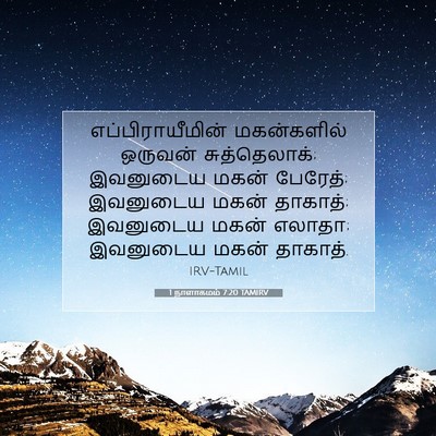 Picture 07 - 1 நாளாகமம் 7:20 TAMIRV - எப்பிராயீமின் - Bible Verse Picture