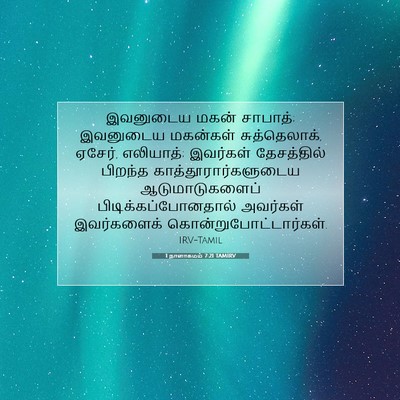 Picture 07 - 1 நாளாகமம் 7:21 TAMIRV - இவனுடைய மகன் - Bible Verse Picture