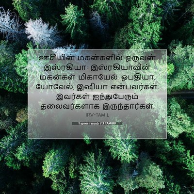 Picture 07 - 1 நாளாகமம் 7:3 TAMIRV - ஊசியின் மகன்களில் - Bible Verse Picture