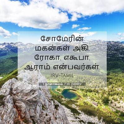 Picture 07 - 1 நாளாகமம் 7:34 TAMIRV - சோமேரின் மகன்கள் - Bible Verse Picture