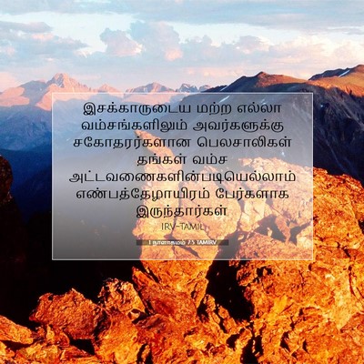 Picture 07 - 1 நாளாகமம் 7:5 TAMIRV - இசக்காருடைய மற்ற - Bible Verse Picture