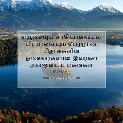 Picture 07 - 1 நாளாகமம் 8:10 TAMIRV - எயூசையும், - Bible Verse Picture