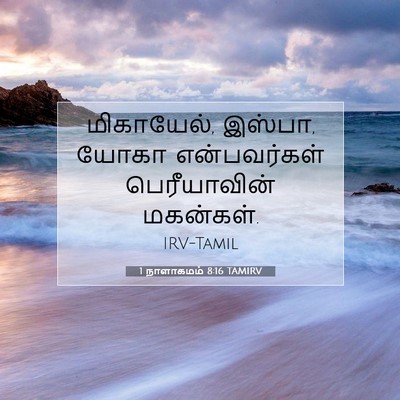 Picture 07 - 1 நாளாகமம் 8:16 TAMIRV - மிகாயேல், இஸ்பா, - Bible Verse Picture
