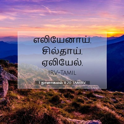 Picture 07 - 1 நாளாகமம் 8:20 TAMIRV - எலியேனாய், - Bible Verse Picture