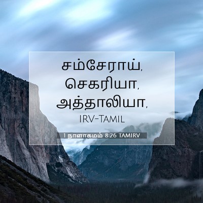 Picture 07 - 1 நாளாகமம் 8:26 TAMIRV - சம்சேராய், - Bible Verse Picture