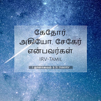 Picture 07 - 1 நாளாகமம் 8:31 TAMIRV - கேதோர், அகியோ, - Bible Verse Picture
