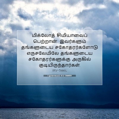 Picture 07 - 1 நாளாகமம் 8:32 TAMIRV - மிக்லோத் - Bible Verse Picture