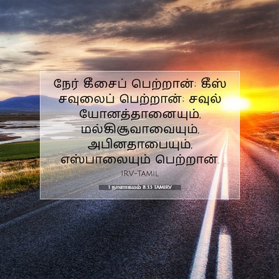 Picture 07 - 1 நாளாகமம் 8:33 TAMIRV - நேர் கீசைப் - Bible Verse Picture