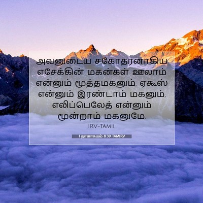 Picture 07 - 1 நாளாகமம் 8:39 TAMIRV - அவனுடைய - Bible Verse Picture