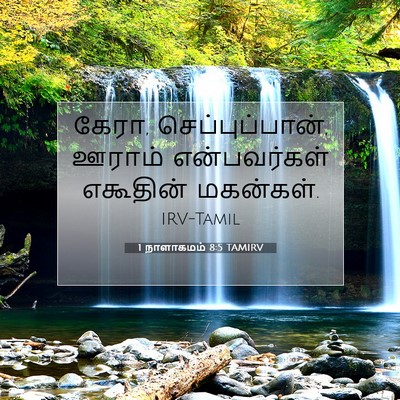Picture 07 - 1 நாளாகமம் 8:5 TAMIRV - கேரா, - Bible Verse Picture
