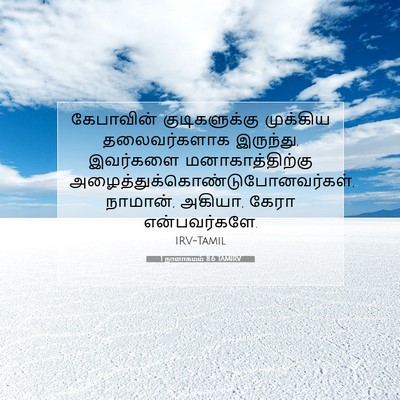 Picture 07 - 1 நாளாகமம் 8:6 TAMIRV - கேபாவின் - Bible Verse Picture