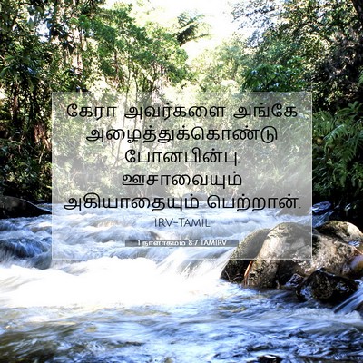 Picture 07 - 1 நாளாகமம் 8:7 TAMIRV - கேரா அவர்களை - Bible Verse Picture