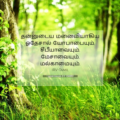 Picture 07 - 1 நாளாகமம் 8:9 TAMIRV - தன்னுடைய - Bible Verse Picture