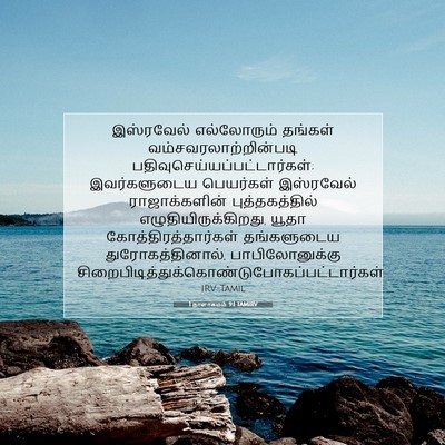 Picture 07 - 1 நாளாகமம் 9:1 TAMIRV - இஸ்ரவேல் - Bible Verse Picture