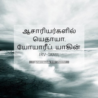 Picture 07 - 1 நாளாகமம் 9:10 TAMIRV - ஆசாரியர்களில் - Bible Verse Picture