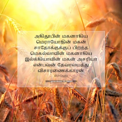 Picture 07 - 1 நாளாகமம் 9:11 TAMIRV - அகிதூபின் மகனாகிய - Bible Verse Picture