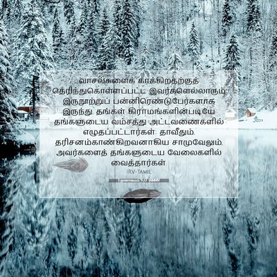 Picture 07 - 1 நாளாகமம் 9:22 TAMIRV - வாசல்களைக் - Bible Verse Picture